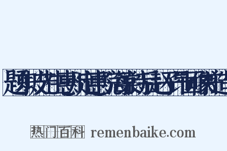 题东坡先生惠州定惠院海棠诗后赵子昂画像并造句是什么意思的图片
